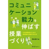 清水崇文 コミュニケーション能力を伸ばす授業づくり 日本語教師のための語用論的指導の手引き Book | タワーレコード Yahoo!店