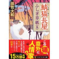 田牧大和 鯖猫長屋ふしぎ草紙 5 PHP文芸文庫 た 7-5 Book | タワーレコード Yahoo!店