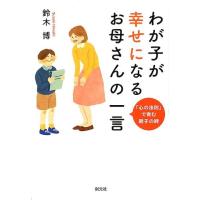 鈴木博 わが子が幸せになるお母さんの一言 「心の法則」で育む親子の絆 Book | タワーレコード Yahoo!店