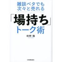 柿野隆 雑談ベタでも次々と売れる「場持ち」トーク術 Book | タワーレコード Yahoo!店