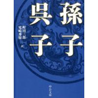 町田三郎 孫子,呉子 中公文庫 ま 5-5 Book | タワーレコード Yahoo!店