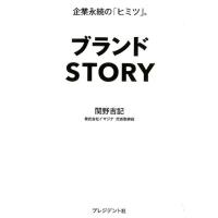 関野吉記 ブランドSTORY 企業永続の「ヒミツ」。 Book | タワーレコード Yahoo!店