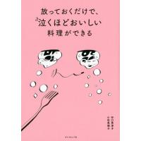 谷口菜津子 放っておくだけで、泣くほどおいしい料理ができる Book | タワーレコード Yahoo!店