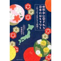 安達和子 世界中に愛される日本のおもてなし 彩りある人生にする秘訣 Book | タワーレコード Yahoo!店