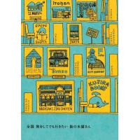 全国旅をしてでも行きたい街の本屋さん Book | タワーレコード Yahoo!店