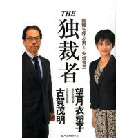 望月衣塑子 THE独裁者 国難を呼ぶ男!安倍晋三 Book | タワーレコード Yahoo!店