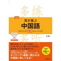 斉霞 耳が喜ぶ中国語 改訂版 リスニング体得トレーニング Book | タワーレコード Yahoo!店