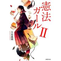 大島義則 憲法ガール 2 Book | タワーレコード Yahoo!店