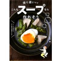 有賀薫 帰り遅いけどこんなスープなら作れそう 1、2人分からすぐ作れる毎日レシピ Book | タワーレコード Yahoo!店