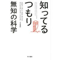 スティーブン・スローマン 知ってるつもり 無知の科学 Book | タワーレコード Yahoo!店