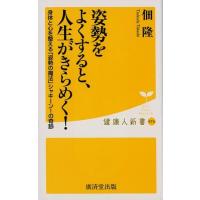 佃隆 姿勢をよくすると、人生がきらめく! 身体と心を整える「姿勢の魔法」シャキーン!の奇跡 健康人新書 76 Book | タワーレコード Yahoo!店