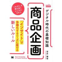 富永朋信 デジタル時代の基礎知識「商品企画」 「インサイト」で多様化するニーズに届ける新しいルール 「これから」を Book | タワーレコード Yahoo!店