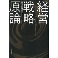 琴坂将広 経営戦略原論 Book | タワーレコード Yahoo!店