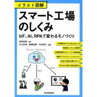 川上正伸 イラスト図解スマート工場のしくみ IoT、AI、RPAで変わるモノづくり Book | タワーレコード Yahoo!店