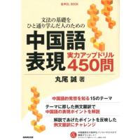 丸尾誠 文法の基礎をひと通り学んだ人のための中国語表現実力アップドリ 音声DL BOOK Book | タワーレコード Yahoo!店