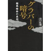 出口臥龍 グラバーの暗号 龍馬暗殺の真相 Book | タワーレコード Yahoo!店