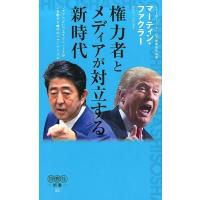 マーティン・ファクラー 権力者とメディアが対立する新時代 ファクトよりフェイクニュースが人を動かす時代のジャーナ Book | タワーレコード Yahoo!店