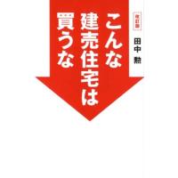 田中勲 こんな建売住宅は買うな 改訂版 Book | タワーレコード Yahoo!店