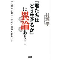 村瀬学 「君たちはどう生きるか」に異論あり! 「人間分子観」について議論しましょう Book | タワーレコード Yahoo!店