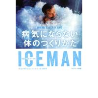 ヴィム・ホフ ICEMAN 病気にならない体のつくりかた Book | タワーレコード Yahoo!店