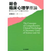 斎藤清二 総合臨床心理学原論 サイエンスとアートの融合のために Book | タワーレコード Yahoo!店