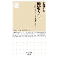 新谷尚紀 神道入門 民俗伝承学から日本文化を読む Book | タワーレコード Yahoo!店