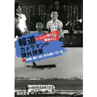 石川文洋 報道カメラマンの課外授業 2 いっしょに考えよう、戦争のこと Book | タワーレコード Yahoo!店