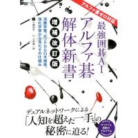 大槻知史 最強囲碁AIアルファ碁解体新書 増補改訂版 アルファ碁ゼロ対応 深層学習、モンテカルロ木探索、強化学習から Book | タワーレコード Yahoo!店