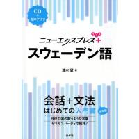 速水望 ニューエクスプレスプラススウェーデン語 Book | タワーレコード Yahoo!店