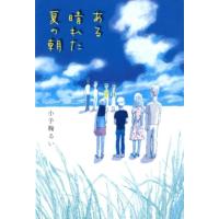 小手鞠るい ある晴れた夏の朝 Book | タワーレコード Yahoo!店