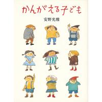 安野光雅 かんがえる子ども Book | タワーレコード Yahoo!店