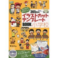 モリジ キラキラかわいい!365日のイラストカット・テンプレートBO 教師力ステップアップ Book | タワーレコード Yahoo!店