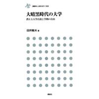 田所敏夫 大暗黒時代の大学 消える大学自治と学問の自由 鹿砦社LIBRARY 8 Book | タワーレコード Yahoo!店