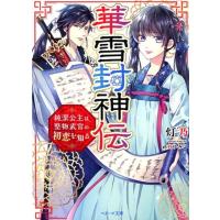 灯乃 華雪封神伝 純潔公主は、堅物武官の初恋を知る ベリーズ文庫 I と 1-1 Book | タワーレコード Yahoo!店