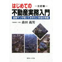 森田義男 はじめての不動産実務入門 3訂版 金融マンが知っておきたい本当の常識 Book | タワーレコード Yahoo!店
