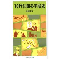 後藤謙次 10代に語る平成史 Book | タワーレコード Yahoo!店