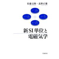 佐藤文隆 新SI単位と電磁気学 Book | タワーレコード Yahoo!店