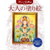 奥田みき 大人の塗り絵 美しい仏画編 すぐ塗れる、美しいオリジナル原画付き Book | タワーレコード Yahoo!店