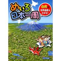 中山けーしょー めいろ日本一周自然の世界遺産をさがせ! Book | タワーレコード Yahoo!店