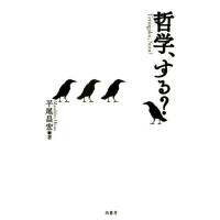 平尾昌宏 哲学、する? Book | タワーレコード Yahoo!店