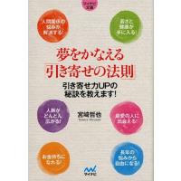 宮崎哲也 夢をかなえる「引き寄せの法則」 引き寄せ力UPの秘訣を教えます! MYNAVI BUNKO 81 Book | タワーレコード Yahoo!店