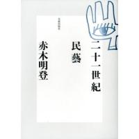 赤木明登 二十一世紀民藝 Book | タワーレコード Yahoo!店