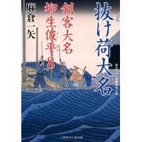 麻倉一矢 抜け荷大名 剣客大名柳生俊平8 二見時代小説文庫 あ 2-12 Book | タワーレコード Yahoo!店