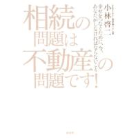 相続の問題は不動産の問題です! 幸せをつなぐために、今、あなたがしなければならないこと Book | タワーレコード Yahoo!店