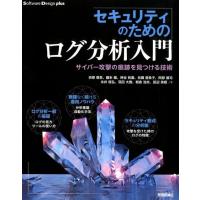 折原慎吾 セキュリティのためのログ分析入門 サイバー攻撃の痕跡を見つける技術 Software Design plusシリーズ Book | タワーレコード Yahoo!店