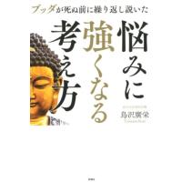 鳥沢廣栄 悩みに強くなる考え方 ブッダが死ぬ前に繰り返し説いた Book | タワーレコード Yahoo!店