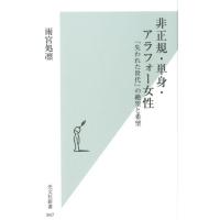 雨宮処凛 非正規・単身・アラフォー女性 「失われた世代」の絶望と希望 光文社新書 947 Book | タワーレコード Yahoo!店