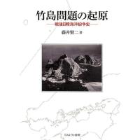 藤井賢二 竹島問題の起原 戦後日韓海洋紛争史 Book | タワーレコード Yahoo!店