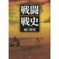樋口隆晴 戦闘戦史 最前線の戦術と指揮官の決断 Book | タワーレコード Yahoo!店