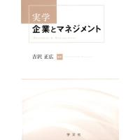 吉沢正広 実学企業とマネジメント Book | タワーレコード Yahoo!店